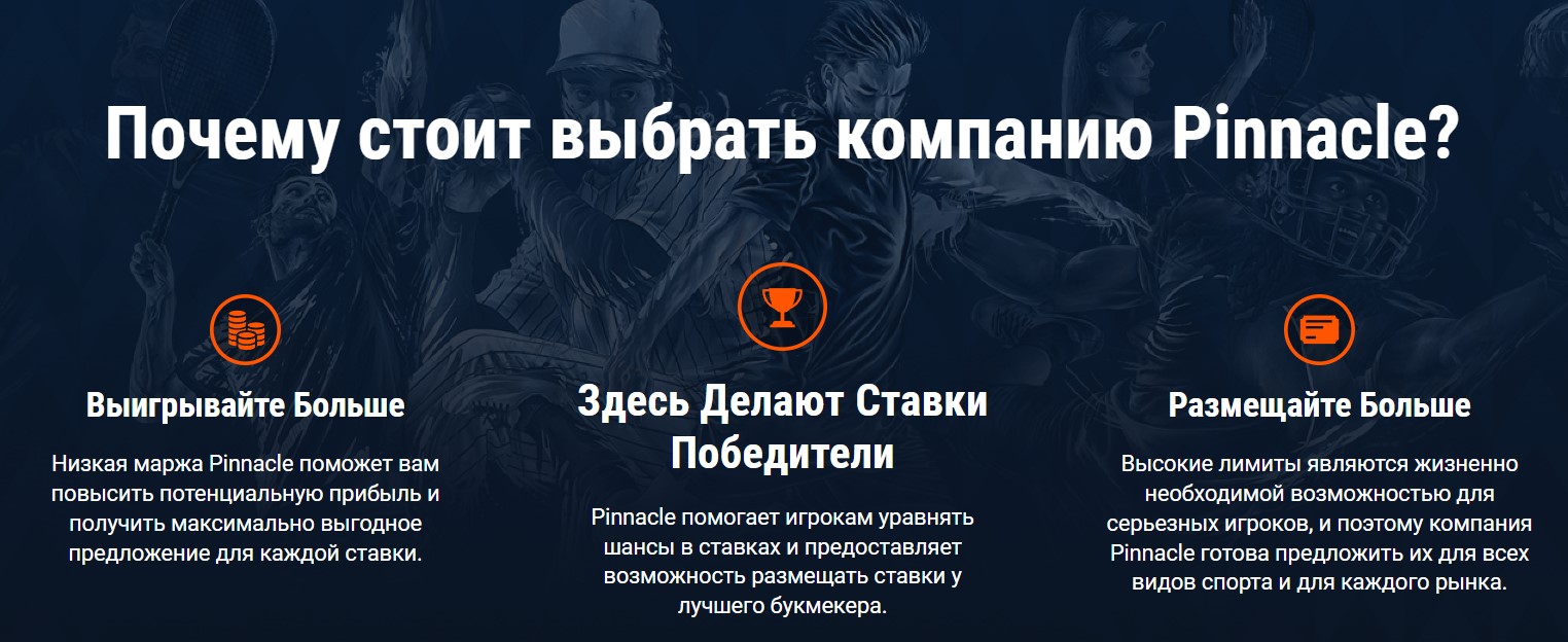 Преимущества БК Пинакл