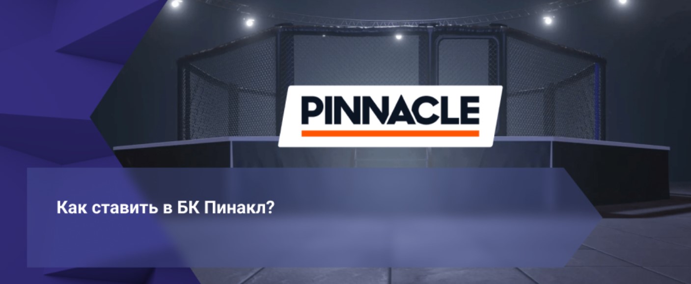 Правила ставок в Пинакл